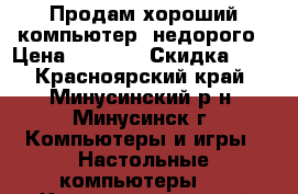 Продам хороший компьютер, недорого › Цена ­ 5 500 › Скидка ­ 5 - Красноярский край, Минусинский р-н, Минусинск г. Компьютеры и игры » Настольные компьютеры   . Красноярский край